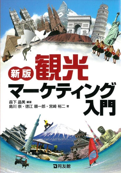 観光マーケティング入門 新版