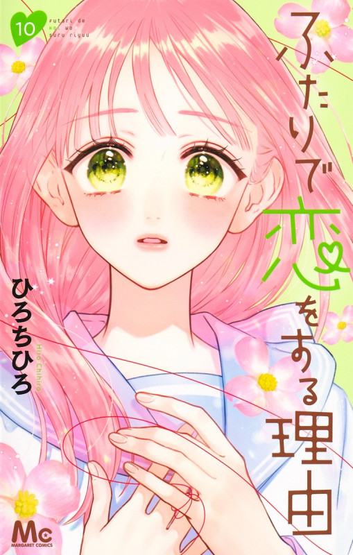 ふたりで恋をする理由 (10) (マーガレットC)