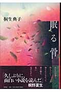 眠る骨