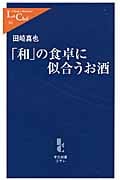 「和」の食卓に似合うお酒 (中公新書ラクレ 341)