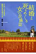 結婚と死をめぐる女の民族誌 ケニア・ルオ社会の寡婦が男を選ぶとき