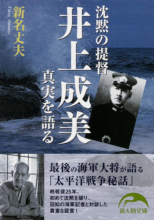 沈黙の提督井上成美 真実を語る 沈黙の提督・井上成美の証言 (新人物文庫)