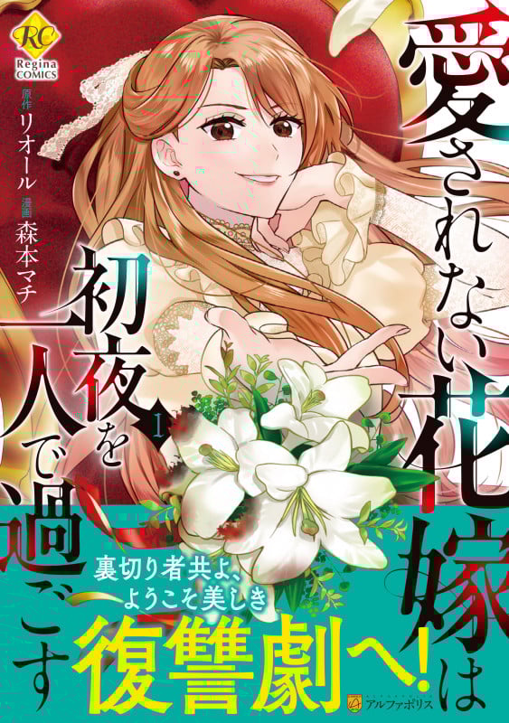 愛されない花嫁は初夜を一人で過ごす (1) (レジーナCOMICS)