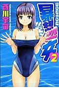 暴想処女 (2) (ヤングマガジンKCSP)
