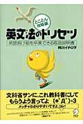 英文法のトリセツ 英語負け組を卒業できる取扱説明書