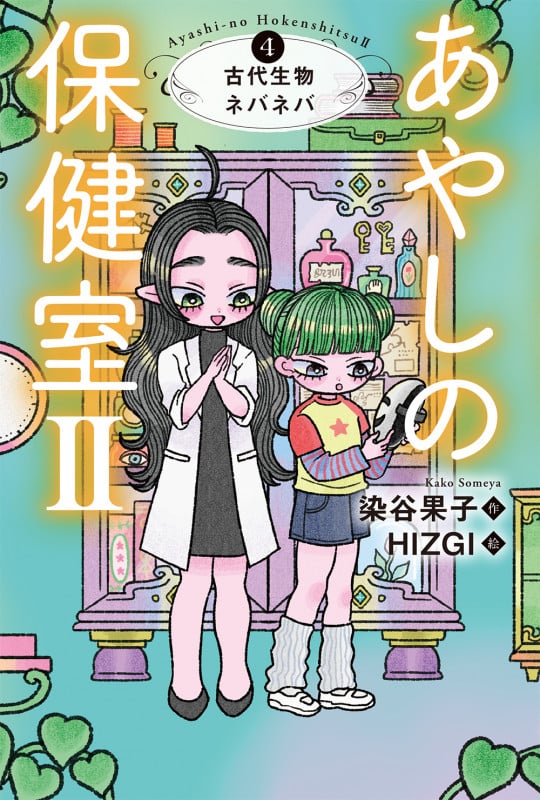 あやしの保健室II ④古代生物ネバネバ