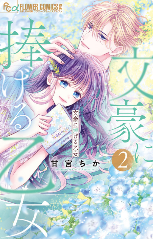 文豪に捧げる乙女 (2) (フラワーコミックス α)