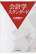 会計学スタンダード