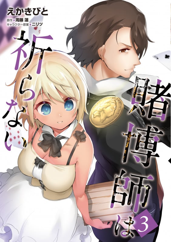 賭博師は祈らない (3) (MFC)