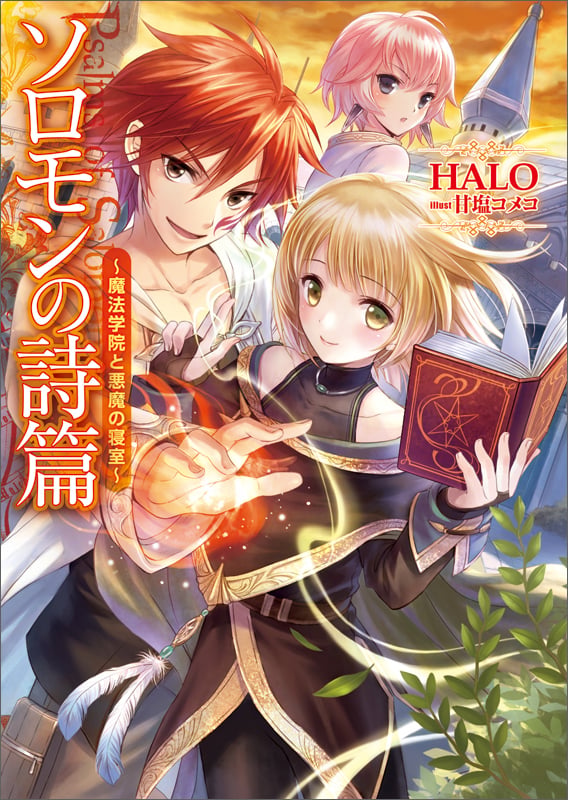 ソロモンの詩篇-魔法学院と悪魔の寝室- (KCG文庫)