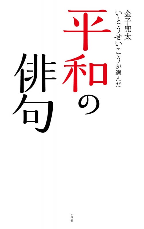 金子兜太 いとうせいこうが選んだ 平和の俳句