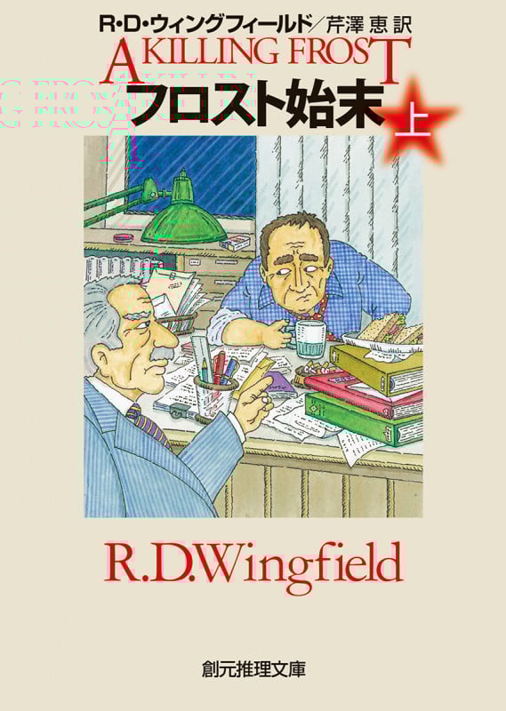フロスト始末 (上) (創元推理文庫)