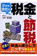 小さな会社の税金と節税