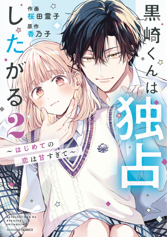 黒崎くんは独占したがる はじめての恋は甘すぎて (2) (noicomi C)