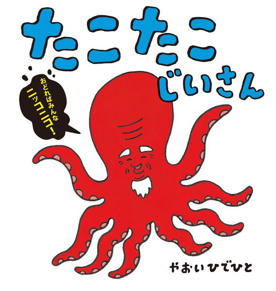 たこたこじいさん (ポプラ社の絵本 107)