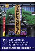 京都極楽銭湯案内 由緒正しき京都の風景 (新撰 京の魅力)