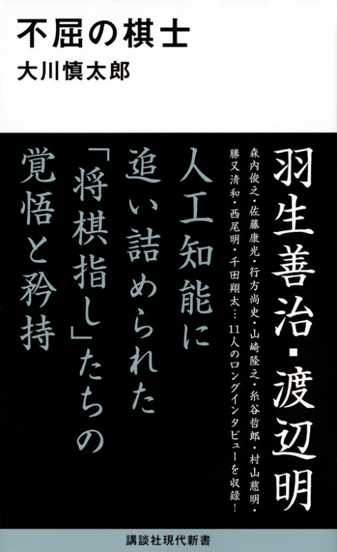 不屈の棋士 (講談社現代新書)