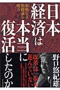 日本経済は本当に復活したのか 根拠なき楽観論を斬る (「超」整理日誌シリーズ)の詳細を見る