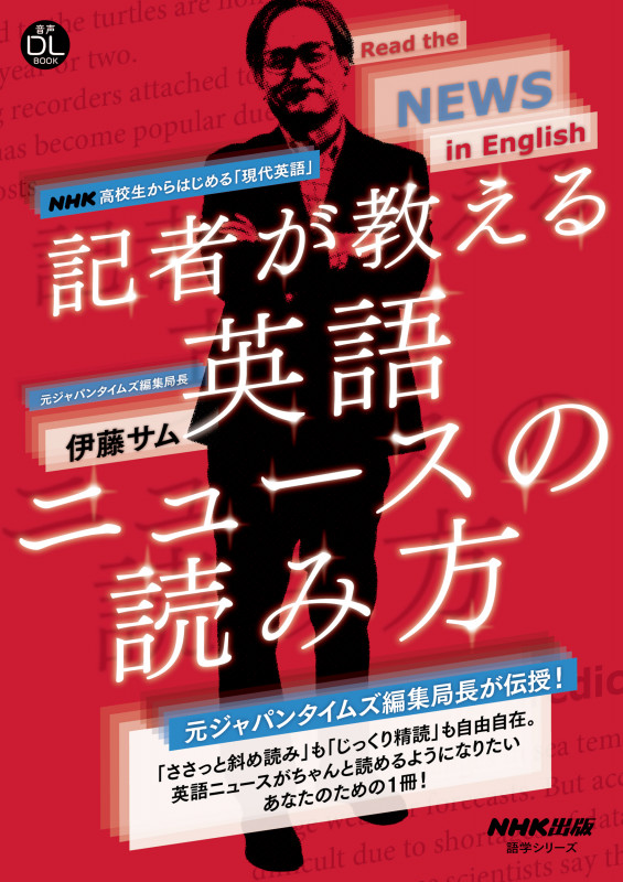 音声DL BOOK NHK高校生からはじめる「現代英語」 記者が教える英語ニュースの読み方 (語学シリーズ)