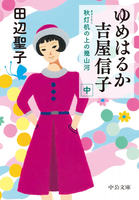 ゆめはるか吉屋信子 秋灯机の上の幾山河(中) (中公文庫 た28-22)