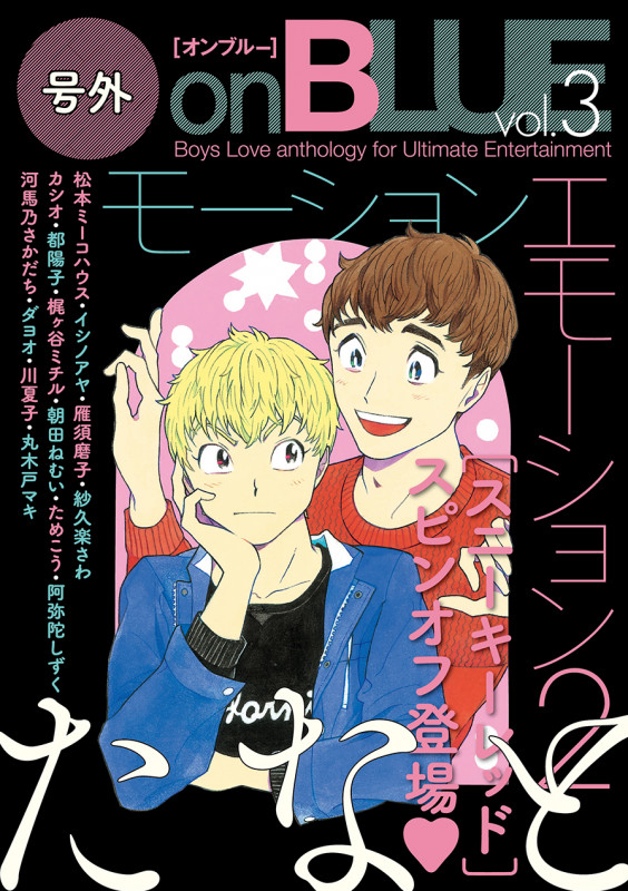 号外 onBLUE vol.3 (onBLUEコミックス)
