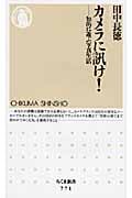 カメラに訊け! 知的に遊ぶ写真生活 (ちくま新書)