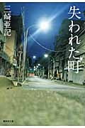 失われた町 (集英社文庫)