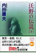 沃野の伝説 下 (光文社文庫 う-1-48)