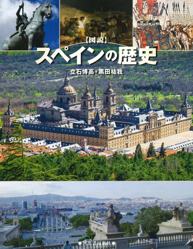 図説スペインの歴史 (ふくろうの本)