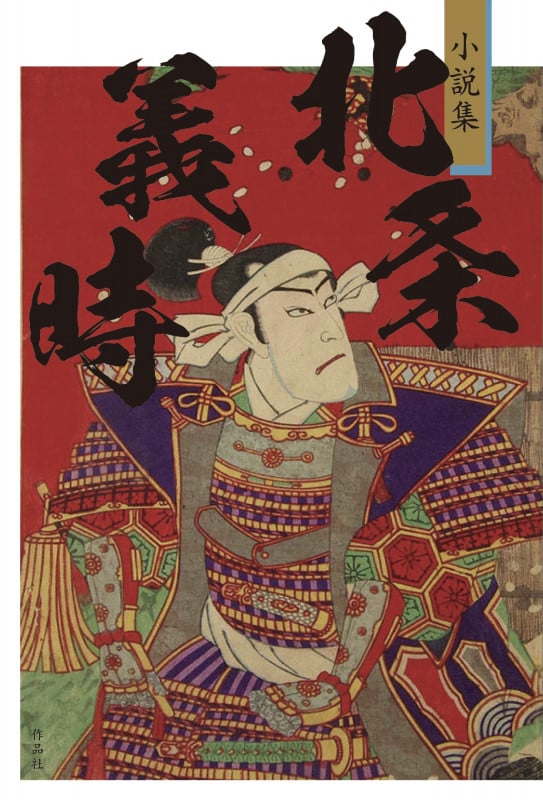 小説集 北条義時