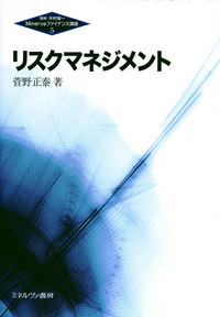 リスクマネジメント (Minervaファイナンス講座 5)