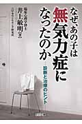 なぜ、あの子は無気力症になったのか 診断と治療のヒント