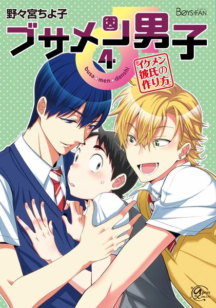 ブサメン男子♂~イケメン彼氏の作り方~ 4 (アプレコミックス)
