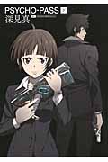 PSYCHO‐PASS (下)