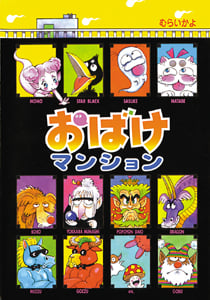 おばけマンション おばけマンション1 (ポプラ社の新・小さな童話 188)