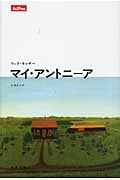 マイ・アントニーア (文学シリーズlettres)