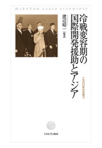 冷戦変容期の国際開発援助とアジア 1960年代を問う