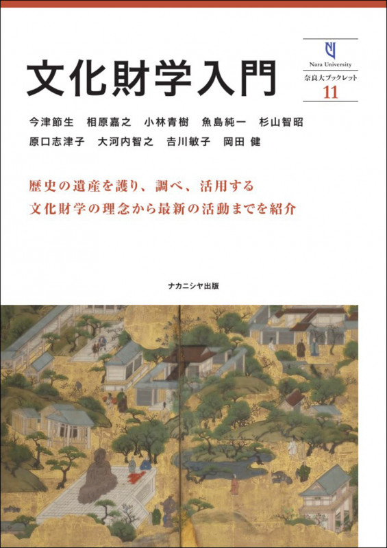 文化財学入門 11 (奈良大ブックレット)の詳細を見る