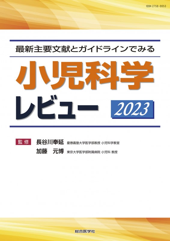 最新主要文献とガイドラインでみる小児科学レビュー (2023)
