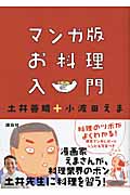 マンガ版 お料理入門