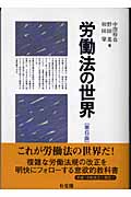 労働法の世界