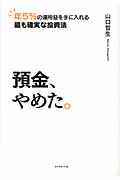 預金、やめた。 年5%の運用益を手に入れる最も確実な投資法