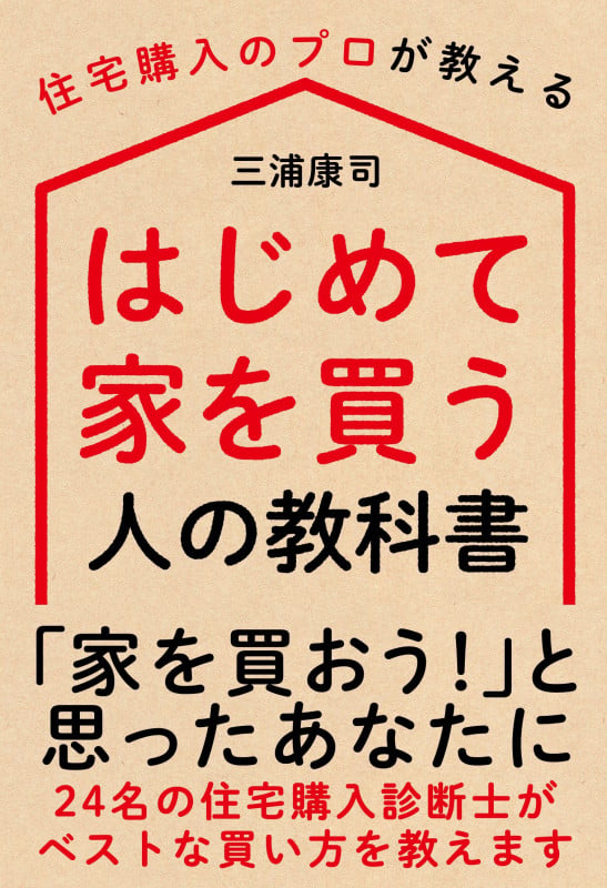 はじめて家を買う人の教科書 住宅購入のプロが教えるの詳細を見る