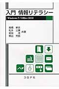 入門情報リテラシー Windows7/Office2010