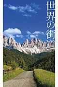 世界の街道