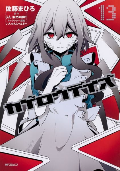 カゲロウデイズ 13 (MFコミックス ジーンシリーズ)