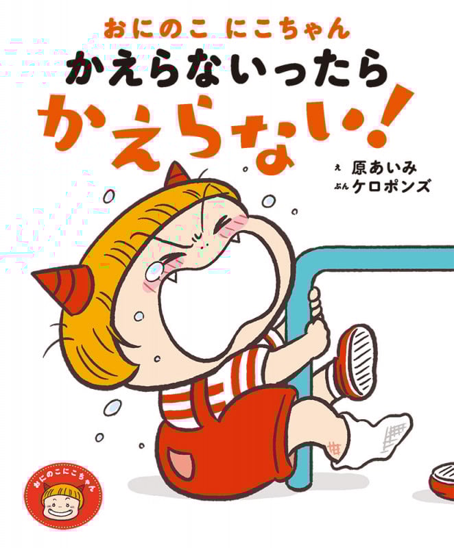 おにのこにこちゃん かえらないったら かえらない! (おにのこにこちゃん 7)