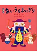えほん あいうえおにぎり