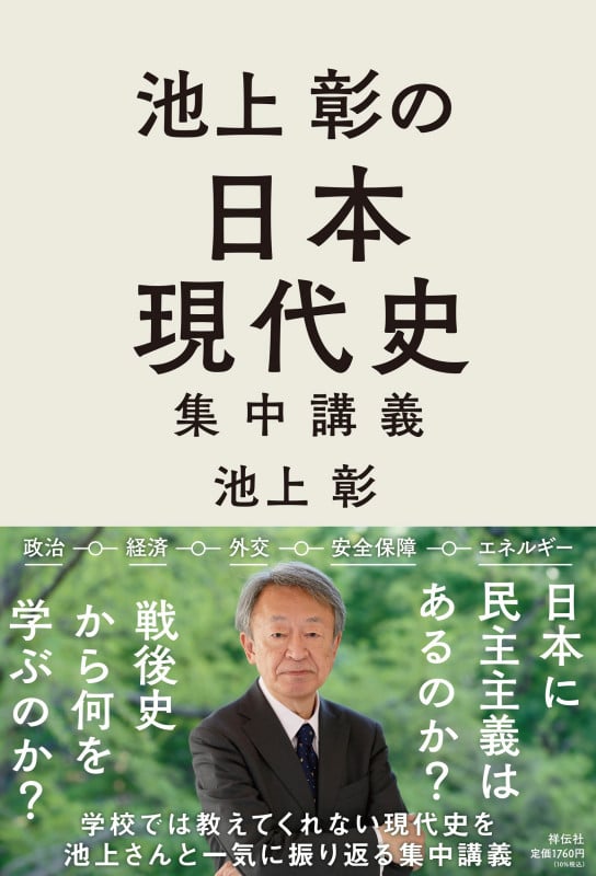 池上彰の日本現代史集中講義 (単行本)