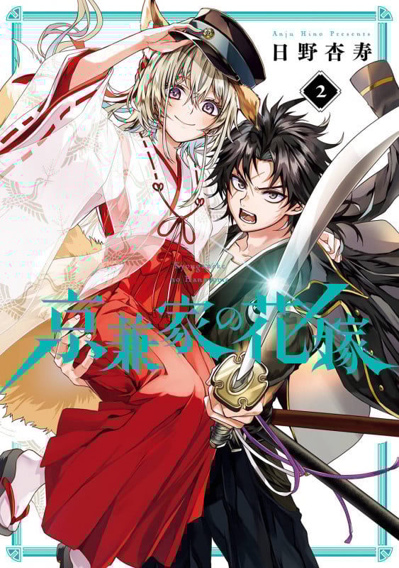 京兼家の花嫁(2) (ガンガンコミックスJOKER)